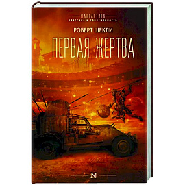 Первая жертва