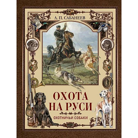 Охота на Руси. Охотничьи собаки