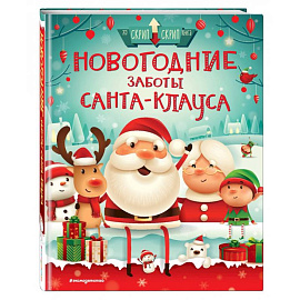 Новогодние заботы Санта Клауса