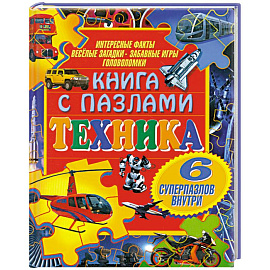 Техника (+ пазлы)