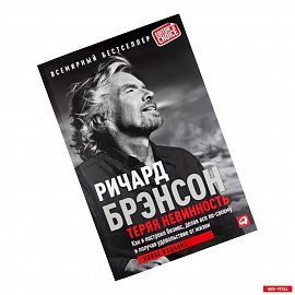 Теряя невинность. Как я построил бизнес, делая все по-своему и получая удовольствие от жизни