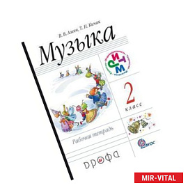 Музыка. 2 класс. Рабочая тетрадь. Пособие для общеобразовательных учреждений. ФГОС