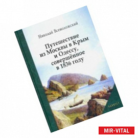 Путешествие из Москвы в Крым и Одессу, совершённое в 1836 году