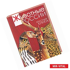 Животные России. Красная книга