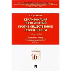 Квалификация преступлений против общественной безопасности.Учебное пособие