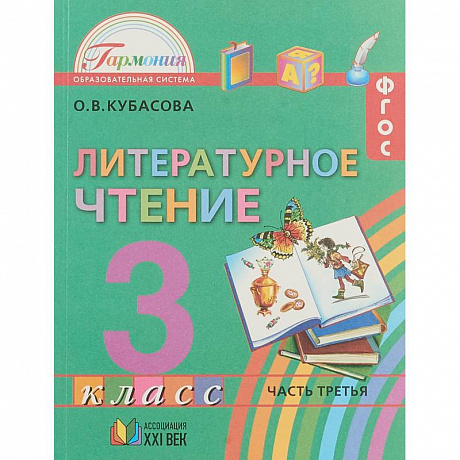 Фото Литературное чтение 3 класс. Часть 3 .ФГОС ФП