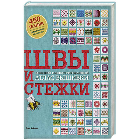 Фото Швы и стежки. Большой иллюстрированный атлас вышивки