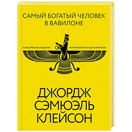 Фото Самый богатый человек в Вавилоне. Классическое издание, исправленное и дополненное