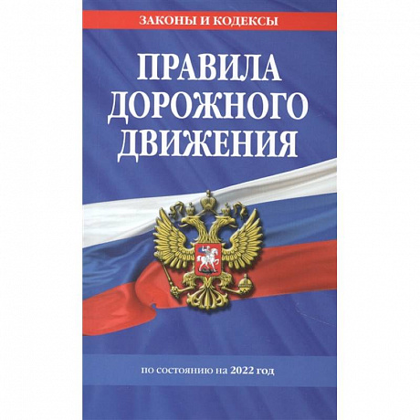 Фото Правила дорожного движения по состоянию на 2022 г.