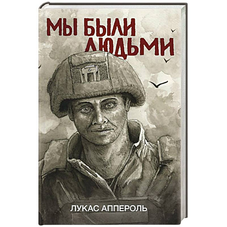 Фото Мы были людьми