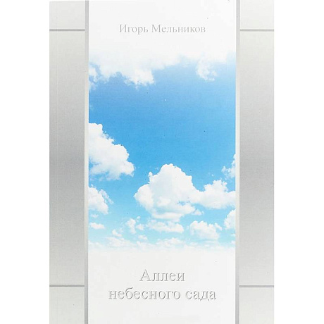 Фото Аллеи небесного сада