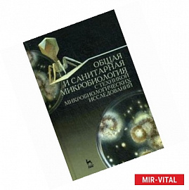 Общая и санитарная микробиология с техникой микробиологических исследований. Учебное пособие