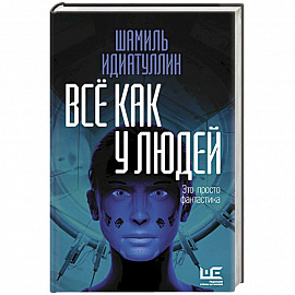 Всё как у людей