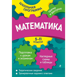 Математика. 5-11 классы