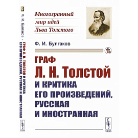 Граф Л.Н.Толстой и критика его произведений, русская и иностранная