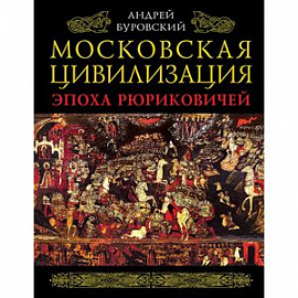 Московская цивилизация. Эпоха Рюриковичей