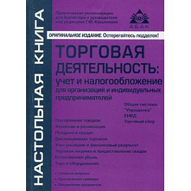 Торговая деятельность: учет и налогообложение для организаций и индивидуальных предпринимателей