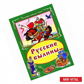 Русские былины