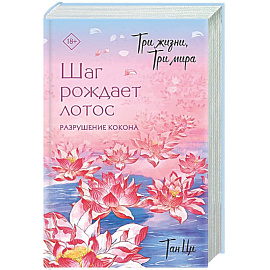 Три жизни, три мира: Шаг рождает лотос. Разрушение кокона (1)