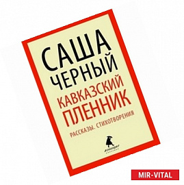 Кавказский пленник. Повести и  рассказы