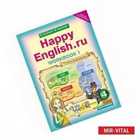 Английский язык. Рабочая тетрадь №1 к учебнику Счастливый английский.ру/Happy Еnglish.ru. 4 кл. ФГОС