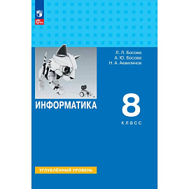 Информатика. 8 класс. Учебник. Углублённый уровень