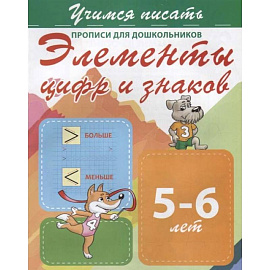 Элементы цифр и знаков. Прописи для дошкольников. 5-6 лет