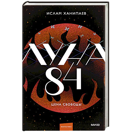 Фото Луна 84. Цена свободы