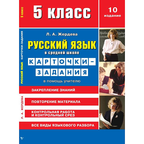 Фото Русский язык в средней школе. Карточки-задания для 5 класса. В помощь учителю