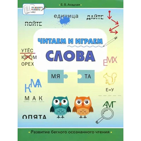 Фото Читаем и играем. Слова. Большая книга заданий