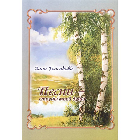 Фото Песни – струны моей души: сборник стихов