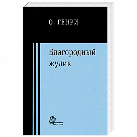 Фото Благородный жулик