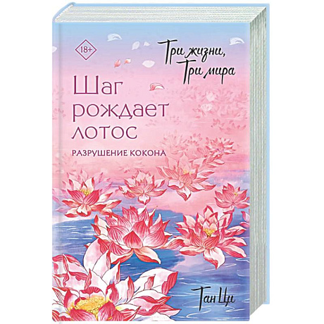 Фото Три жизни, три мира: Шаг рождает лотос. Разрушение кокона (1)