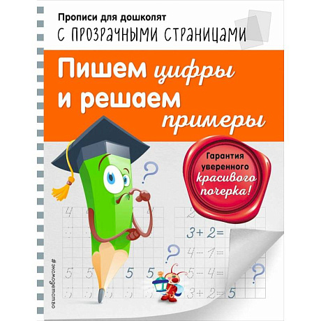 Фото Пишем цифры и решаем примеры Светлячок Прописи для дошколят с прозрачными страницами