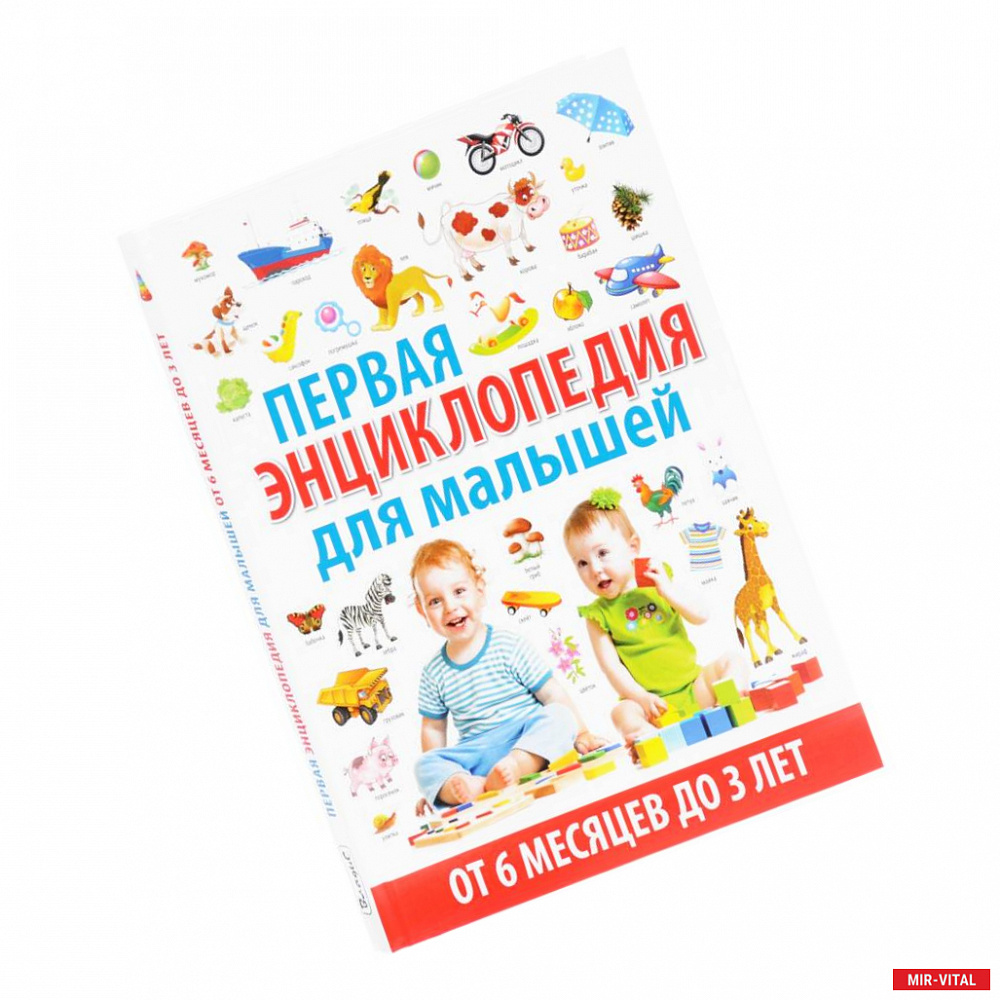 Фото Энциклопедия для детей от 6 месяцев до 3 лет