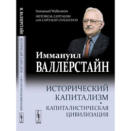 Исторический капитализм. Капиталистическая цивилизация