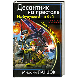 Десантник на престоле. Из будущего – в бой. Никто, кроме нас!