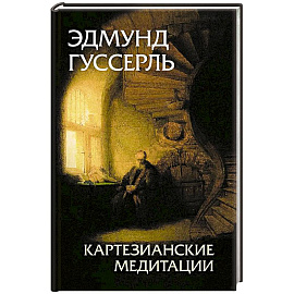 Картезианские медитации. 2-е издание