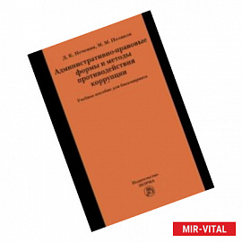 Административно-правовые формы и методы противодействия коррупции. Учебное пособие для бакалавриата