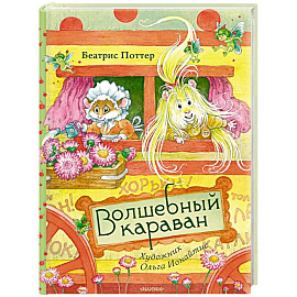 Волшебный караван