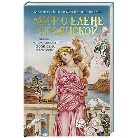 Миф о Елене Троянской. Женщина, которая 3000 лет сводит с ума человечество