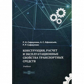 Конструкция, расчет и эксплуатационные свойства транспортных средств