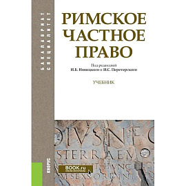 Римское частное право. Учебник