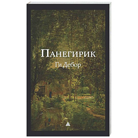 Панегирик. Том I и II