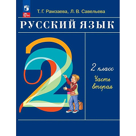 Русский язык 2кл [Уч.пос] В 2-х частях Ч2