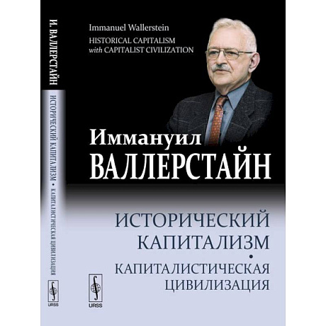 Фото Исторический капитализм. Капиталистическая цивилизация