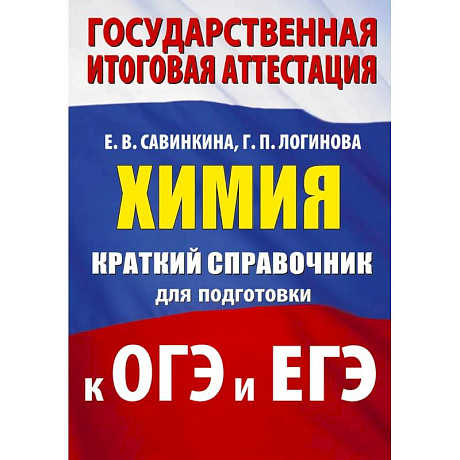 Фото Химия. Краткий справочник для подготовки к ОГЭ и ЕГЭ