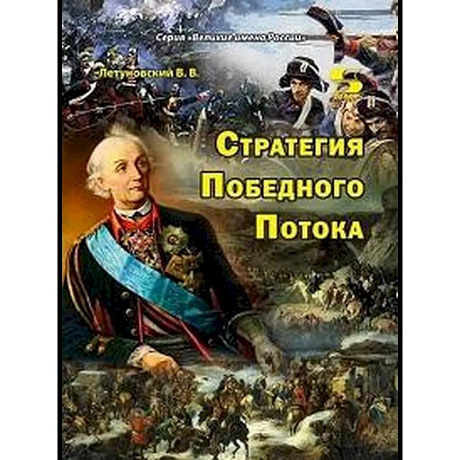 Фото Стратегия Победного Потока