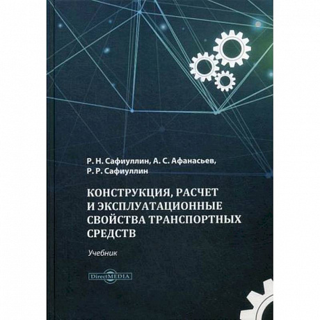 Фото Конструкция, расчет и эксплуатационные свойства транспортных средств