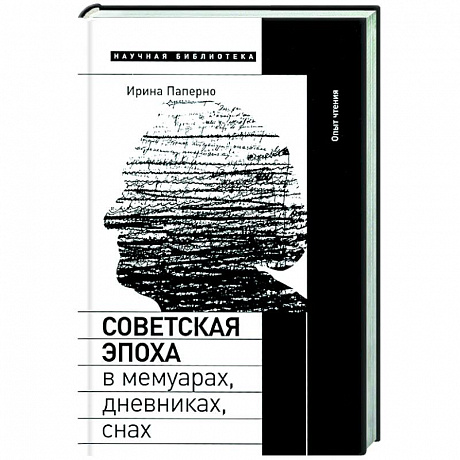 Фото Советская эпоха в мемуарах, дневниках, снах